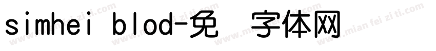 simhei blod字体转换